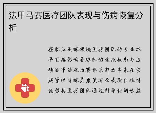 法甲马赛医疗团队表现与伤病恢复分析