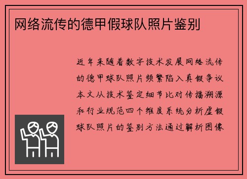 网络流传的德甲假球队照片鉴别
