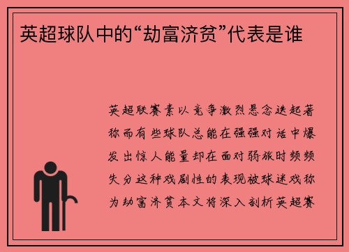 英超球队中的“劫富济贫”代表是谁