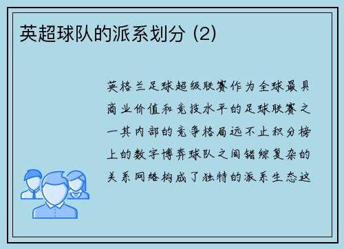 英超球队的派系划分 (2)