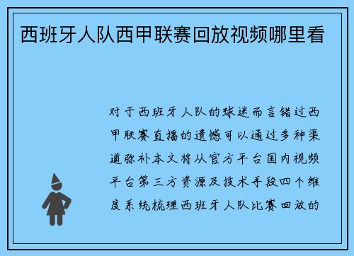 西班牙人队西甲联赛回放视频哪里看
