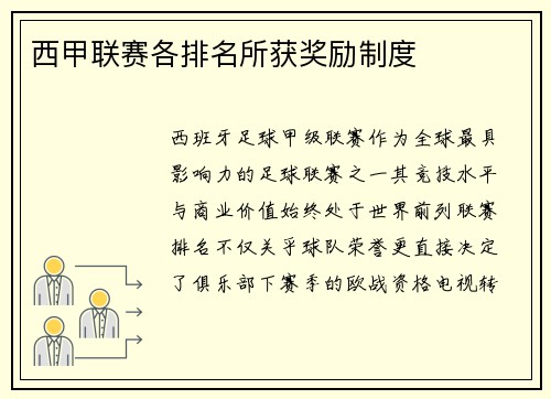 西甲联赛各排名所获奖励制度