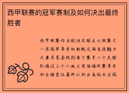 西甲联赛的冠军赛制及如何决出最终胜者