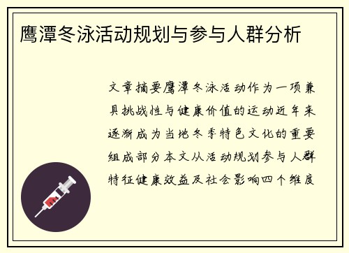 鹰潭冬泳活动规划与参与人群分析