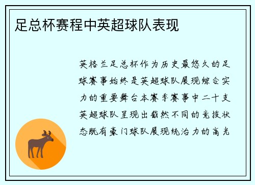 足总杯赛程中英超球队表现