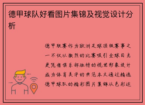 德甲球队好看图片集锦及视觉设计分析
