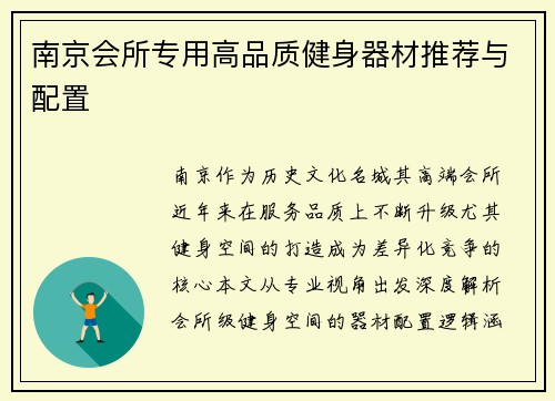 南京会所专用高品质健身器材推荐与配置