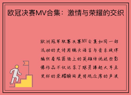 欧冠决赛MV合集：激情与荣耀的交织