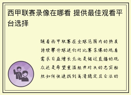 西甲联赛录像在哪看 提供最佳观看平台选择