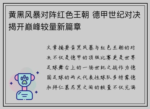黄黑风暴对阵红色王朝 德甲世纪对决揭开巅峰较量新篇章