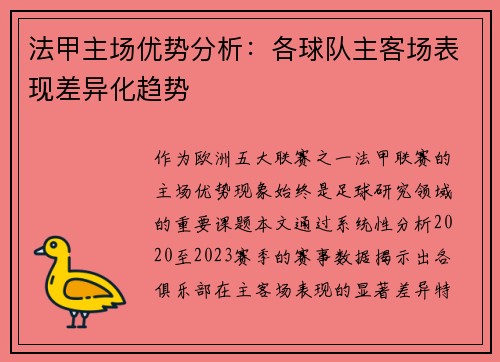 法甲主场优势分析：各球队主客场表现差异化趋势