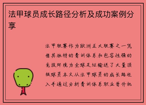 法甲球员成长路径分析及成功案例分享