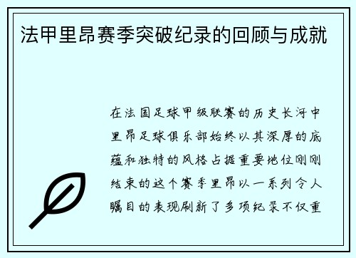 法甲里昂赛季突破纪录的回顾与成就
