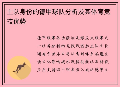 主队身份的德甲球队分析及其体育竞技优势