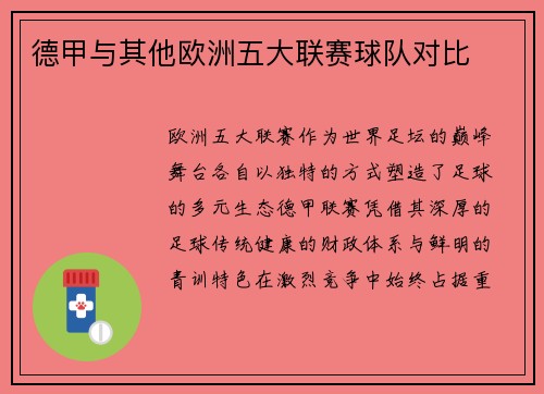 德甲与其他欧洲五大联赛球队对比