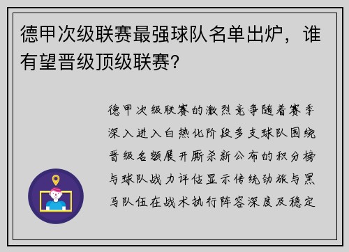 德甲次级联赛最强球队名单出炉，谁有望晋级顶级联赛？