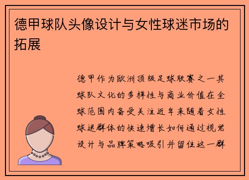 德甲球队头像设计与女性球迷市场的拓展