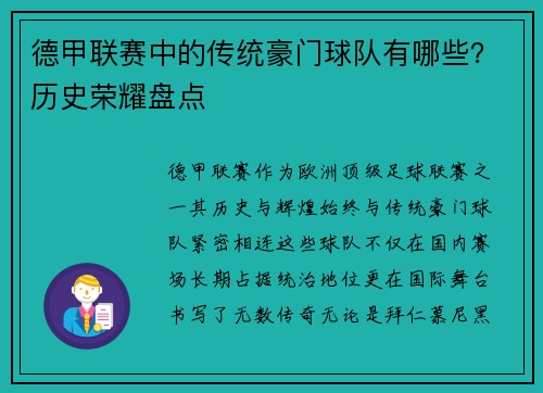 德甲联赛中的传统豪门球队有哪些？历史荣耀盘点