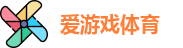 爱游戏体育